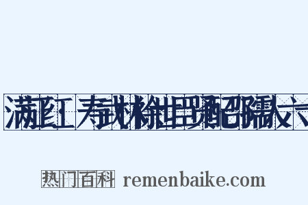 满江红·寿武林徐世臣贤配邵孺人六十是什么意思的图片